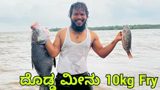 ದೋಡ್ಡ ಮೀನು 10kg ಮೀನು #shivaputra #shivaputrayasharadha #shivaputracomedy