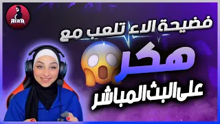 فضيحة الاء تعلب مع  😱 هكر 😱 على البث المباشر 😎😂