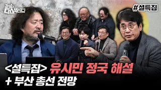 [김어준의 다스뵈이다-2024총선] -설특집- 유시민 정국 해설 + 부산 총선 전망