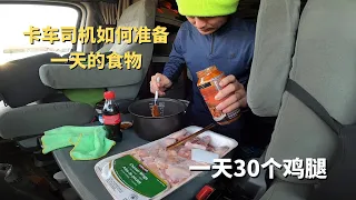 如何在卡车上准备一天的食物 | 北美卡车司机生活记录