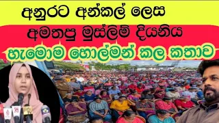 අනුර අන්කල් කියමින් මුස්ලිම් දියනියක් මාලිමා වෙදිකාවේ අමතයි#අනුර#anura#malima#මාලිමාව#npp#akd