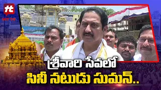 Actor Suman Visit Tirumala Venkateswara Temple | Hit TV Entertainment