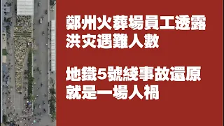 郑州火葬场员工透露洪灾遇难人数；地铁5号线事故还原，就是一场人祸。2021.07.30NO868#郑州殡仪馆#地铁5号线