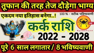 Kark Rashi 2022 से 2028 तक तूफान की तरह दौड़ेगा कर्क राशि का भाग्य, नया इतिहास बनेगा, 8 भविष्यवाणी