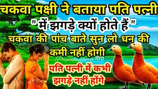 चकवा के ५ ज्ञानवर्धक बातों से घर में कलह नहीं होगा, धन की कमी नहीं होगी| motivational story