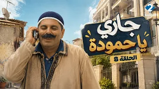 جاري يا حمودة | Jari Ya Hamouda - الحلقة 8