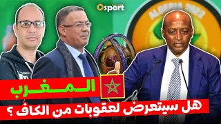 المغرب يستعد لمعركة قانونية للدفاع عن نفسه أمام الكاف.لجنة خاصة سترفع تقريرا بعد نهاية الشان