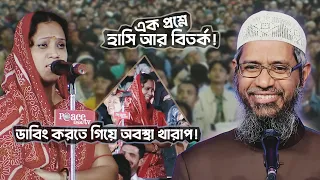 আমি হিন্দু - আমার স্বামী মুসলিম | ৯বছরের সংসার | এখন কেন মুসলিম হতে হবে! | DR ZAKIR NAIK