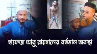হাফেজ আবু রায়হানের বর্তমান অবস্থা | চিকিৎসার দ্বায়িত্ব নিয়েছে তারবিয়াহ চ্যারিটি ও পবিত্র কুরআনের আলো