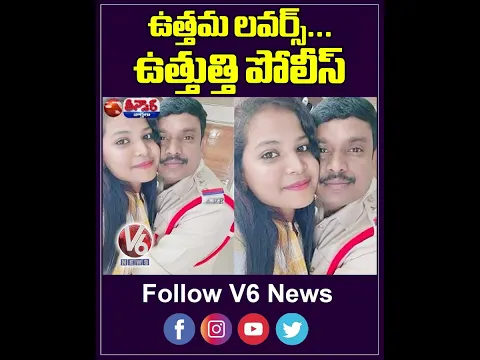ఉత్తమ లవర్స్ ఉత్తుత్తి పోలీస్ | Fake Police Pair Taking 3 Crores Money From 30 People | V6News
