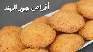 اقراص جوز الهند بأبسط المكونات مع شام الاصيل