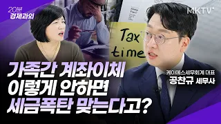 😱이걸 모르면 연체료에 이자까지 억울하게 수천만원 나갈 수 있습니다- 공찬규 세무사 ‘20분 경제과외’ 증여세 상속세 양도세 가족 세무조사