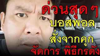 ด่วนสุดๆ บอสพอล สั่งจากคุก จัดการ พิธีกรดัง