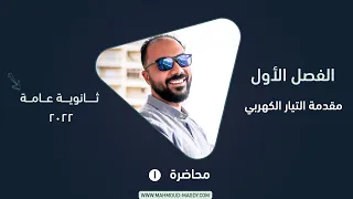 الفصل الأول - محاضرة ١ - مقدمة التيار الكهربي - فيزياء ٣ ثانوي | محمود مجدي