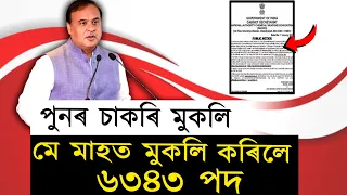পুনৰ চৰকাৰে মে মাহত মুকলি কৰিলে ৬৩৪৩ পদ