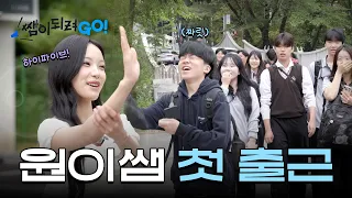 오늘은 아이돌 말고 학교쌤!(feat. 리센느 원이)｜쌤이되려GO EP.01｜양영디지털고등학교ㅣ 경기도교육청