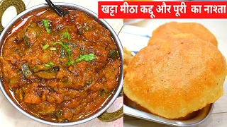 भंडारे वाली हलवाई जैसे खट्टी मीठी कद्दू की सब्जी और मसाला पूरी | Halwai Style Kaddu Ki Sabzi | Kaddu