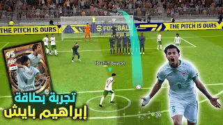 أقوى تجربة لـ أفضل لاعب في كأس الخليج إبراهيم بايش 🇮🇶 صدمني بالاداء الرهيب 🔥 بيس 2023 موبايل