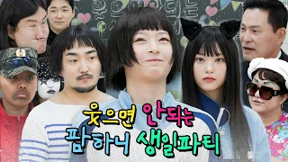 [ENG/JPN] 하니의 웃으면 안되는 생일파티