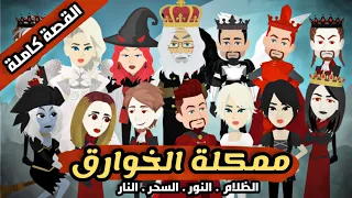 مملكة الخوارق 👑 | أروع قصة فانتزيا على اليوتيوب | كاملة |الظلام| النار| النور| السحر| خرافية رومانسى