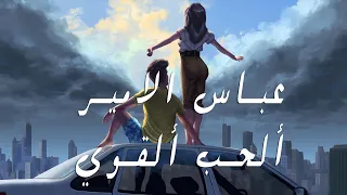 عباس الامير - ألحب القوي ( حصريا ) | 2021 | Abbas alameer - Al7ob Alqawi