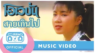 สายเกินไป - โอเวชั่น (ก้อย พรพิมล) I เพลงสตริงอมตะยุค 90 [Official Music Video]