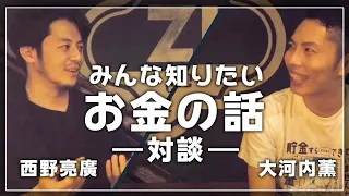 【みんなが知りたいお金の話】キングコングの西野さんと徹底的にお金の話をしたよ