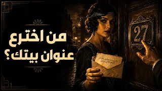 من اخترع عناوين البيوت؟ وكيف عرف الناس أين تجدهم؟