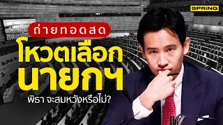 ถ่ายทอดสด นับคะแนนโหวตเลือกนายกรัฐมนตรี  การประชุมสภาฯ 13 ก.ค. 66