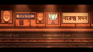 বহিরাগত বিজেপি বাংলা দখল করলেই বাংলার সব নাম মুছে ফেলবে! #BoycottBJP 