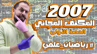 الحصة الأولى من المكثف | وحدة الإشتقاق كاملة | الأستاذ أحمد خليل - الوحدة الأولى (علمي 2007)