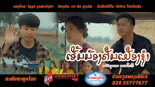 ຄອຍນ້ອງຄືນເມືອງຊຳ คอยน้องคืนเมืองชำ - ເພັດພູທອນ​ ສາຍນໍ້າເຮົ້າ  [Official Music Video]