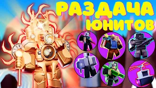 ✨РАЗДАЧА ЮНИТОВ - ИГРАЕМ🔥В Toilet Tower Defense В РОБЛОКС! ROBLOX #shorts #roblox