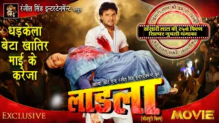 #movie Ladla लाडला | खेसारी लाल का 25 वा फ़िल्म | Silver Juble | Khesari lal Yadav | Original Movie