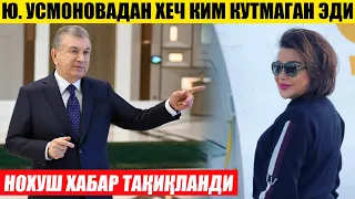 НОХУШ ХАБАР ЎЗБДА ТАҚИҚЛАНДИ---Ю. УСМОНОВАДАН ХЕЧ КИМ КУТМАГАНДИ
