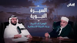 بودكاست الصلابي | السيرة النبوية ( الهجرة الى المدينة وبناء الدولة الاسلامية ) | 2 من 8