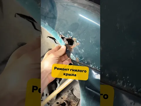 Ремонт гнилого крыла #автосоветы #антонмаляр #кузовнойремонтавто #ремонткузова