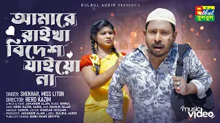 আমায় রাইখা বিদেশ যাইয়ো না | Shekhor Ft. Miss Liton | Amay Raikha Bidesh Jaiyo Na | Bulbul Audio Song