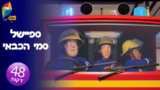 סמי הכבאי פרקים מלאים בעברית - ספיישל סמי הכבאי חדש - 5 פרקים ברצף - ערוץ הופ!