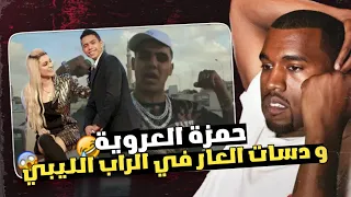 دسات الراب الليبي عار معرعر - حمزة العروية و البنت التونسية دارو اغنية 😡🔞
