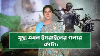 যু*দ্ধ এখন গলার কাঁটা।