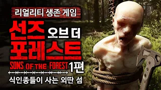 수탉의 식인종 섬에서 살아남기 1편 (선즈 오브 더 포레스트/Sons Of The Forest)