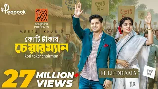 Koti Takar Chairman (কোটি টাকার চেয়ারম্যান) Eid Natok | Niloy Alamgir | Heme | New Bangla Natok 2025