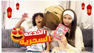 تحدي الخدعه السحريه لايفوتكم🌙🤩