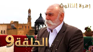 مسلسل زهرة الثالوث - الحلقة 9 | مدبلج