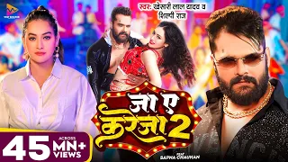 #Video - जा ए करेजा 2 | #Khesari Lal Yadav & #Shilpi Raj | Ja Ye Kareja 2 | Sapna Chauhan | New Song