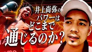 【神回】井上尚弥のパワーはどこまで通じるのか？｜ノニト・ドネアに聞いてみた
