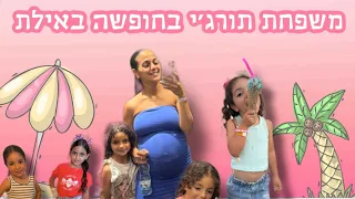 משפחת תורג׳י בחופשה באילת 🌸 תצטרפו אלינווו