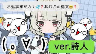 叫んで、喋って、楽しく お返事まだカナ💦❓おじさん構文😁❗️歌ってみた by詩人