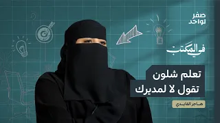 متى أخر مرة قلت "لا" لمديرك؟ | في المكتب مع هاجر القايدي
